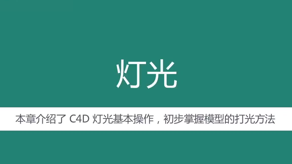 UI教程 C4D灯光与材质细节调整 C4D灯光01 学习猿地